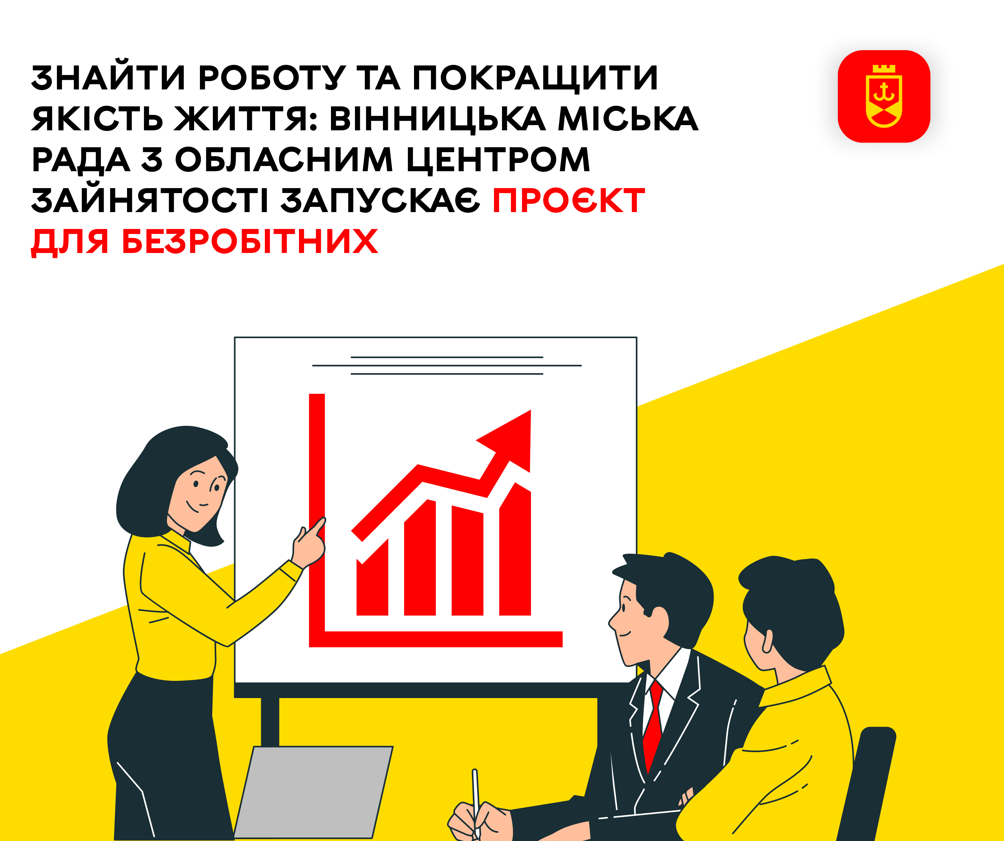 Знайти роботу та покращити якість життя: Вінницька міська рада з обласним центром зайнятості запускає проєкт для безробітних 